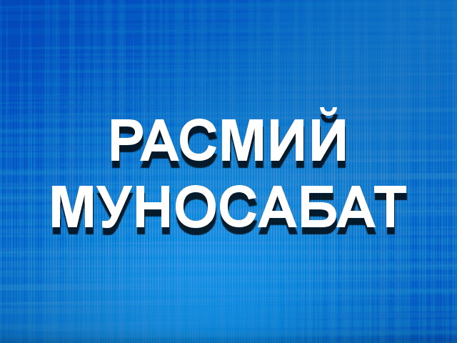 РАСМИЙ МУНОСАБАТ